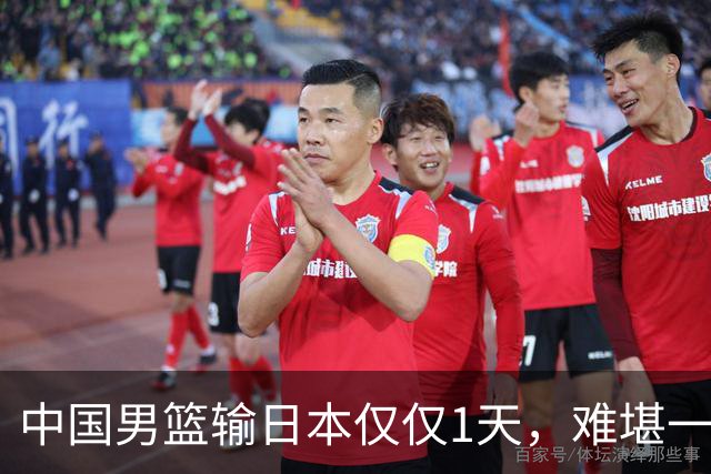 中国男篮输日本仅仅1天，难堪一幕发生了，郭士强的处境颇为难堪