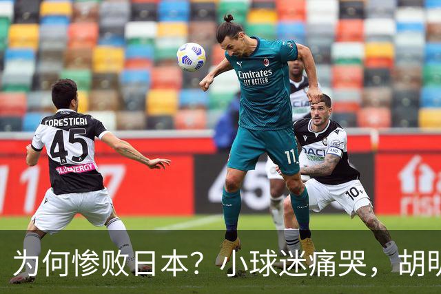 为何惨败日本？小球迷痛哭，胡明轩自责不够狠，郭士强：赛前早已强调