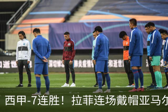 西甲-7连胜！拉菲连场戴帽亚马尔两助 巴萨3-1塞维利亚