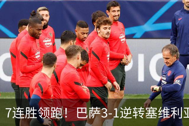 7连胜领跑！巴萨3-1逆转塞维利亚 拉菲尼亚连场戴帽亚马尔两助攻